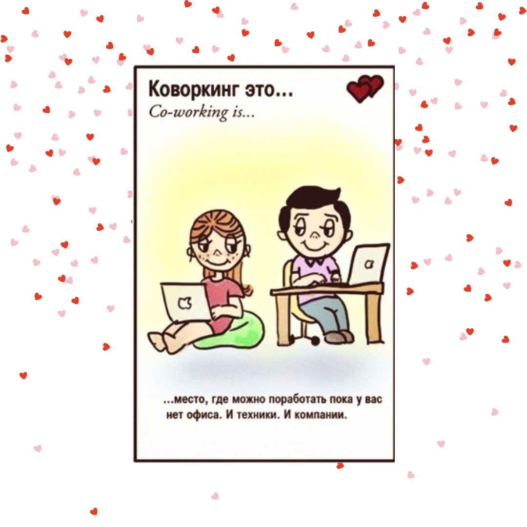 Коворкинг — это…