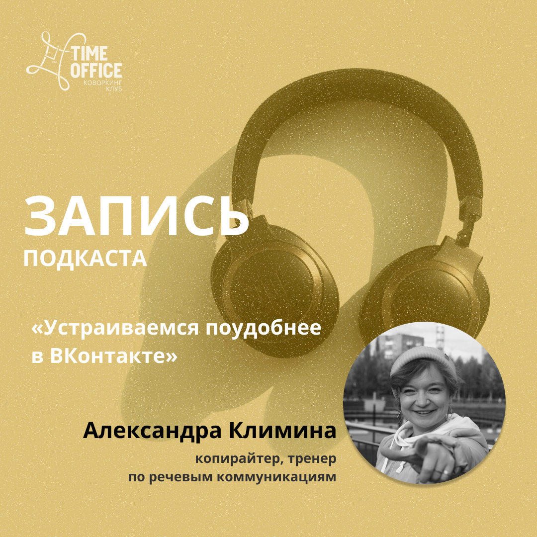 Подкаст «Устраиваемся поудобнее в Вконтакте»
