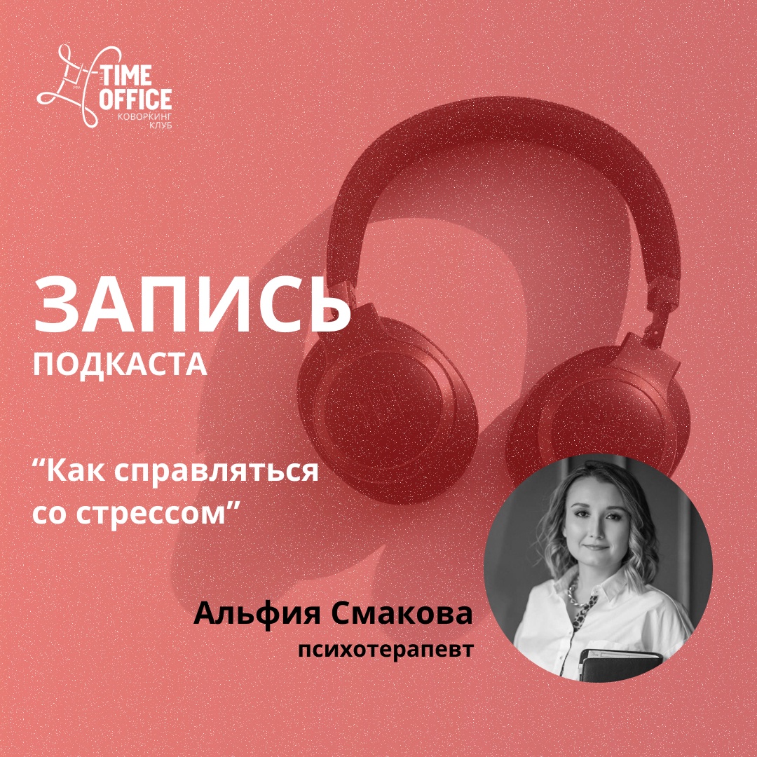 Ура! А вот и наш первый подкаст!