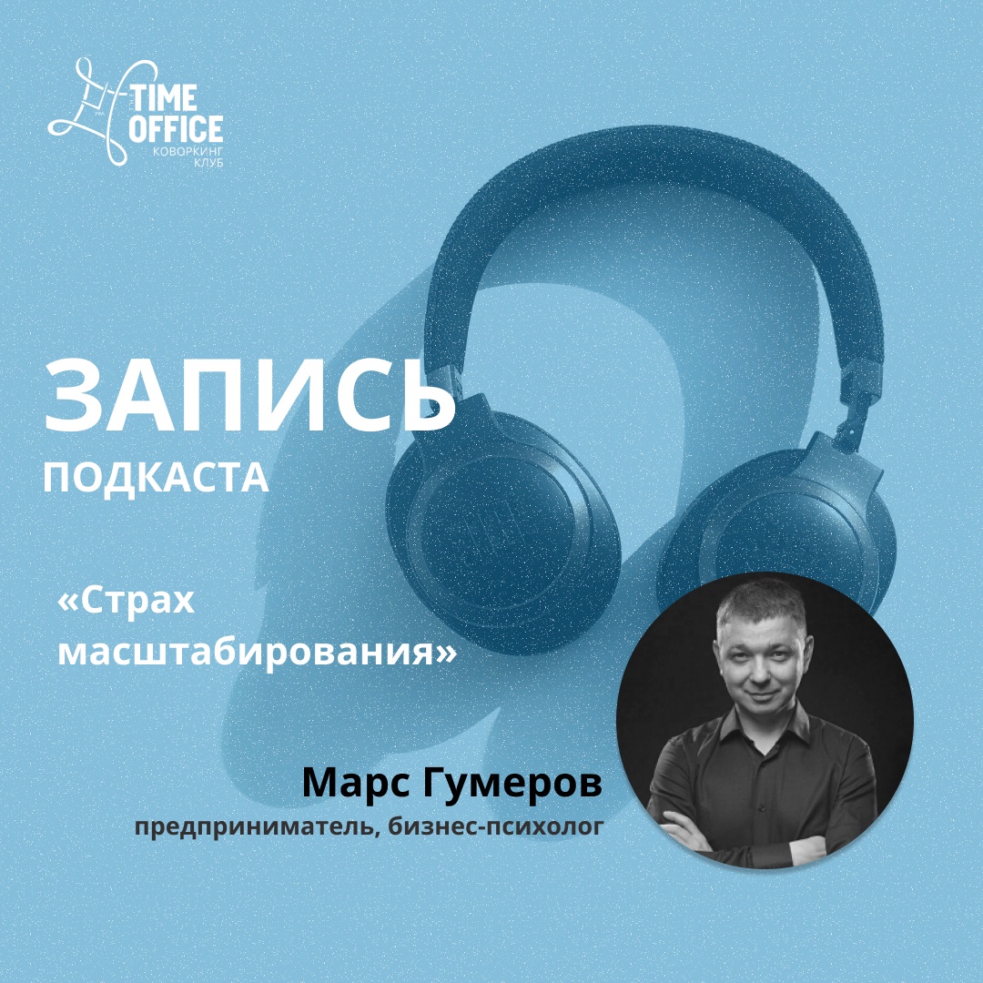 Подкаст «Страх масштабирования»