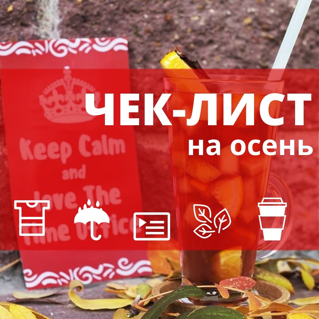 Чек-лист на осень