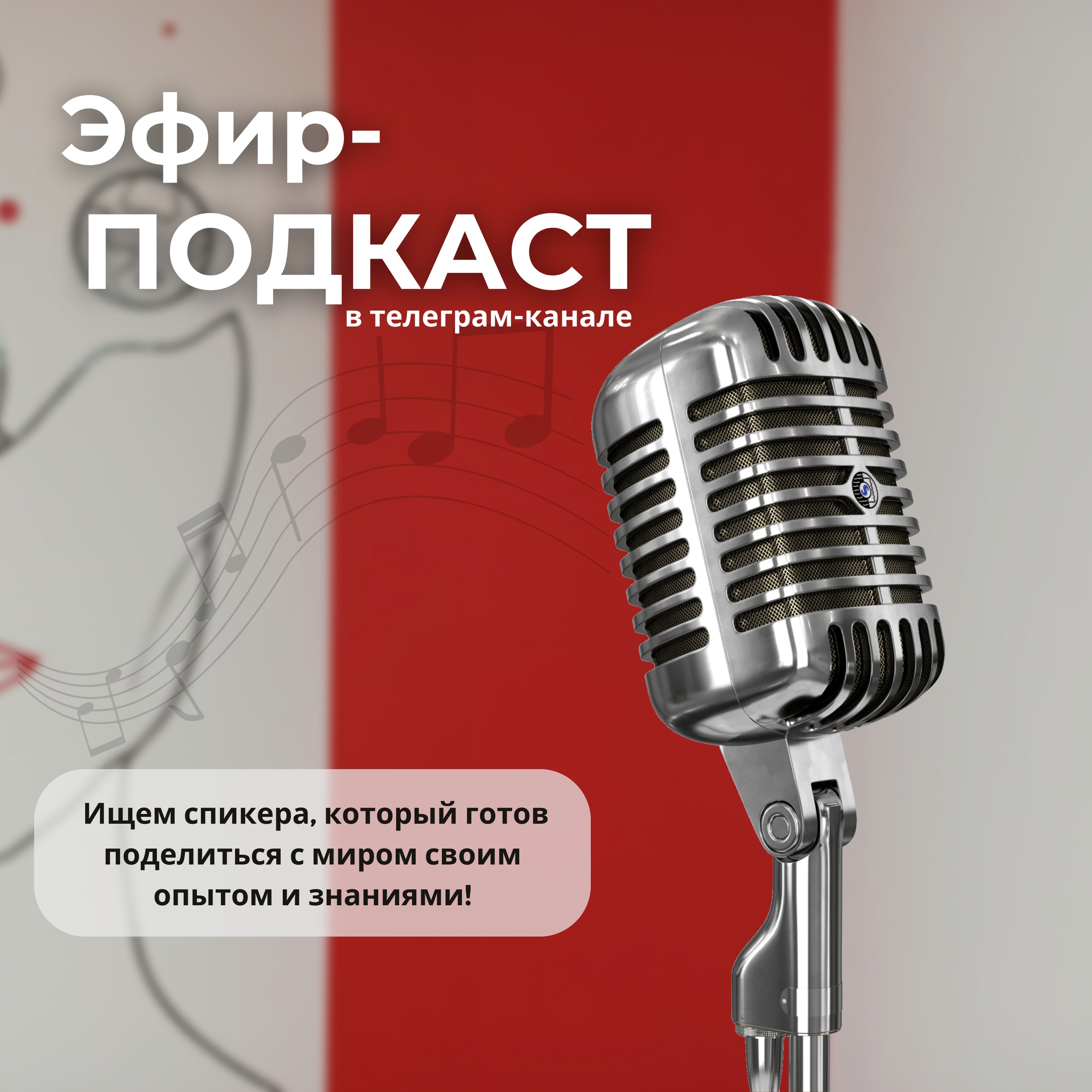Ищем спикера для нашего подкаста