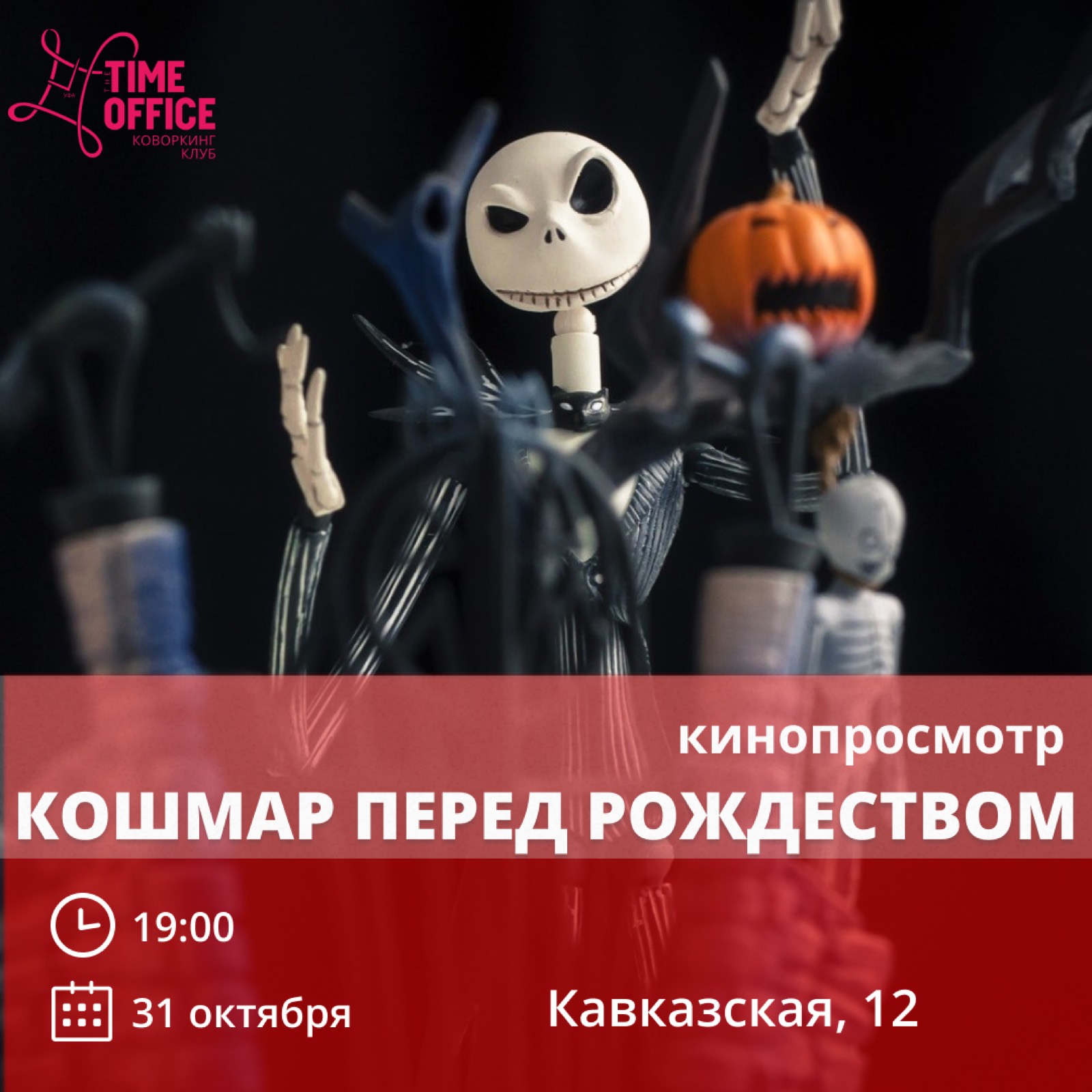 Празднуем 🎃 с Тимом Бёртаном
