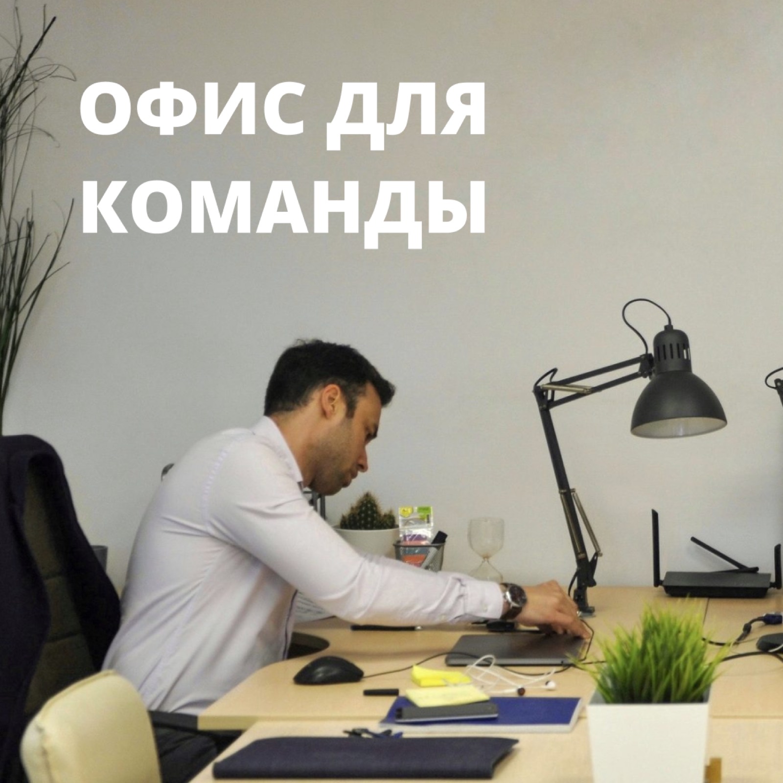Очень многие хотели не просто рабочее место, а ЦЕЛЫЙ ОФИС в нашем коворкинге