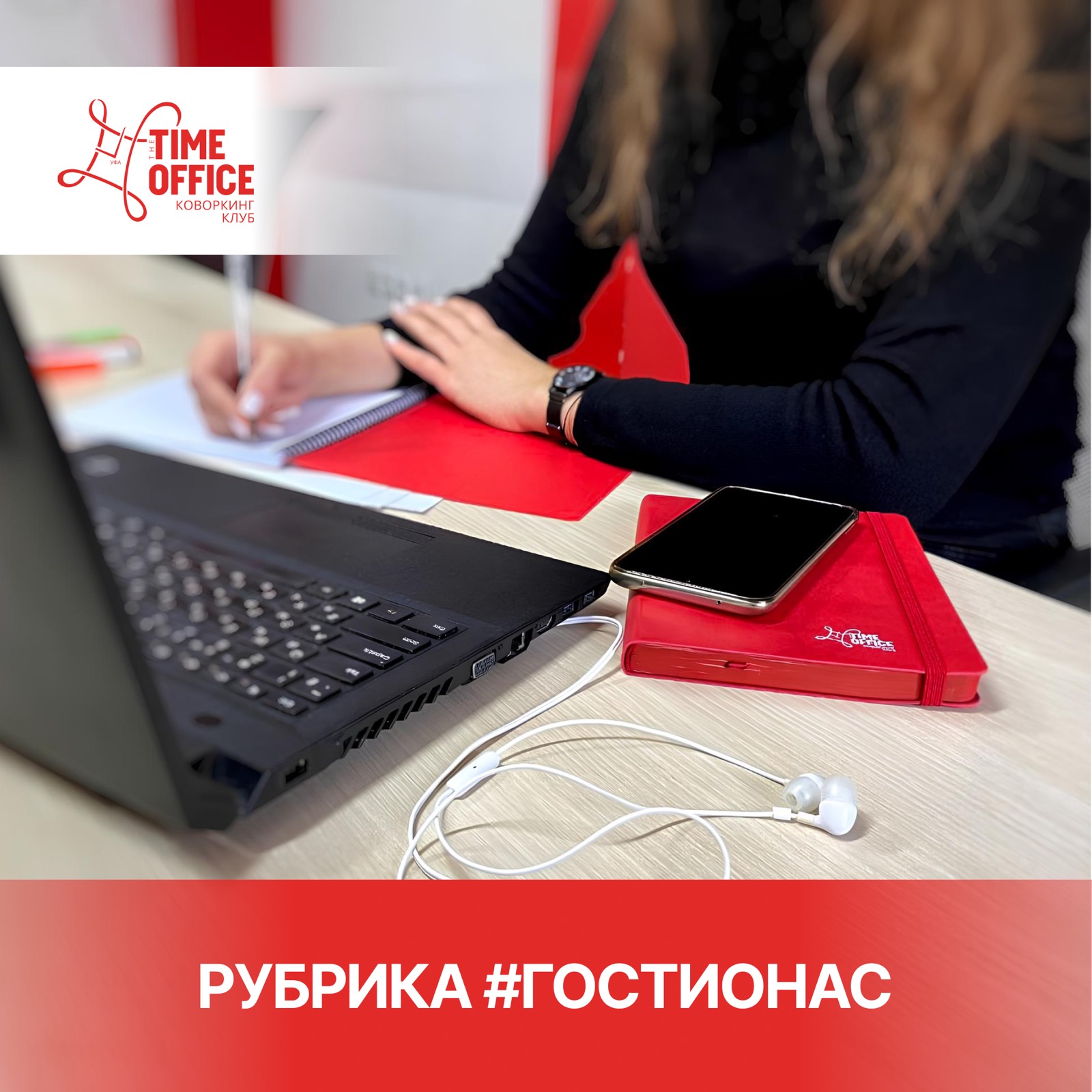 Рубрика #гостионас