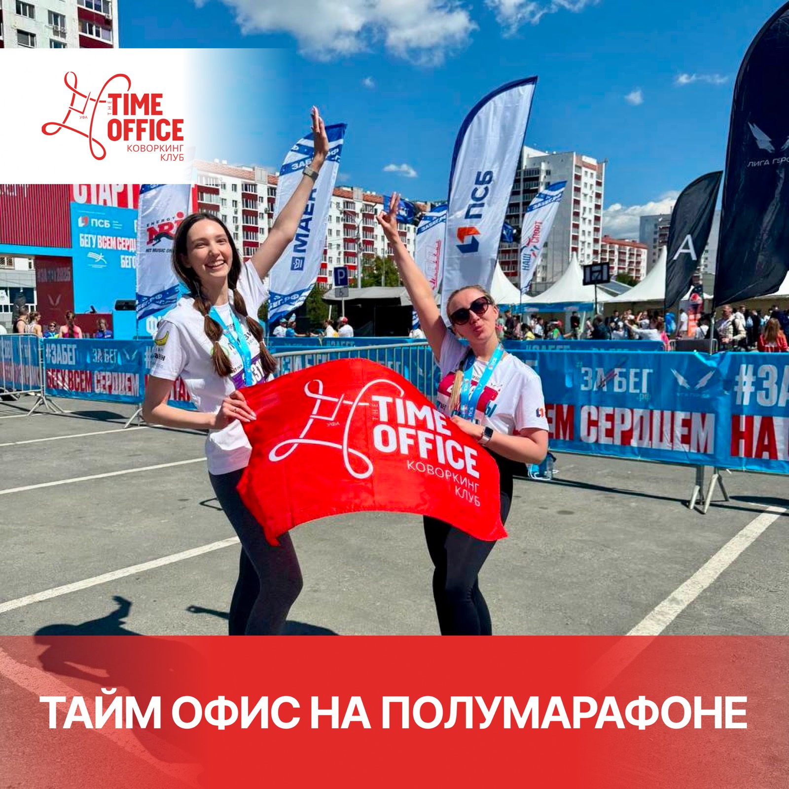 ТаймОфис впервые принял участие во Всероссийском полумарафоне ЗаБег РФ!