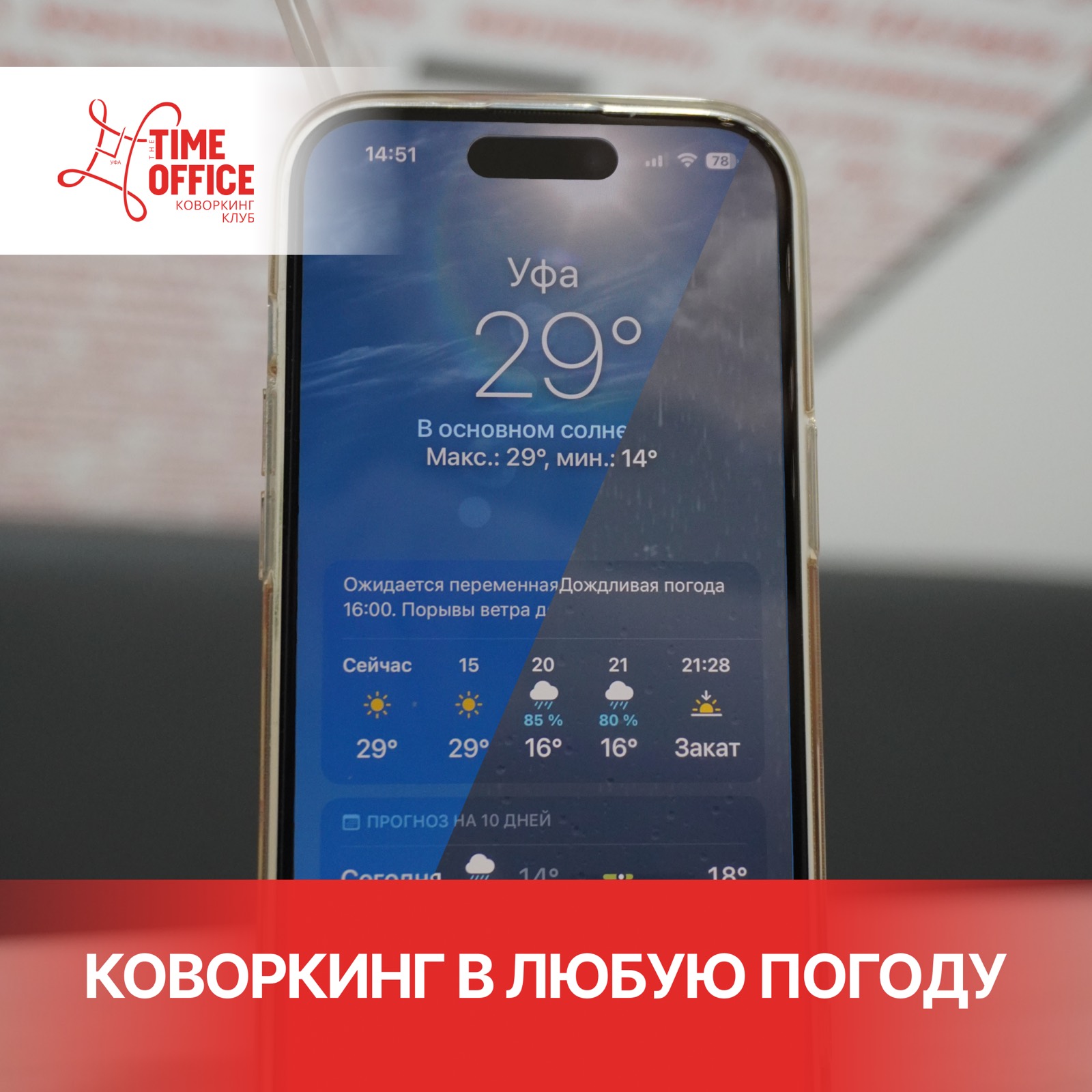 Погода меняется – а мы остаемся!