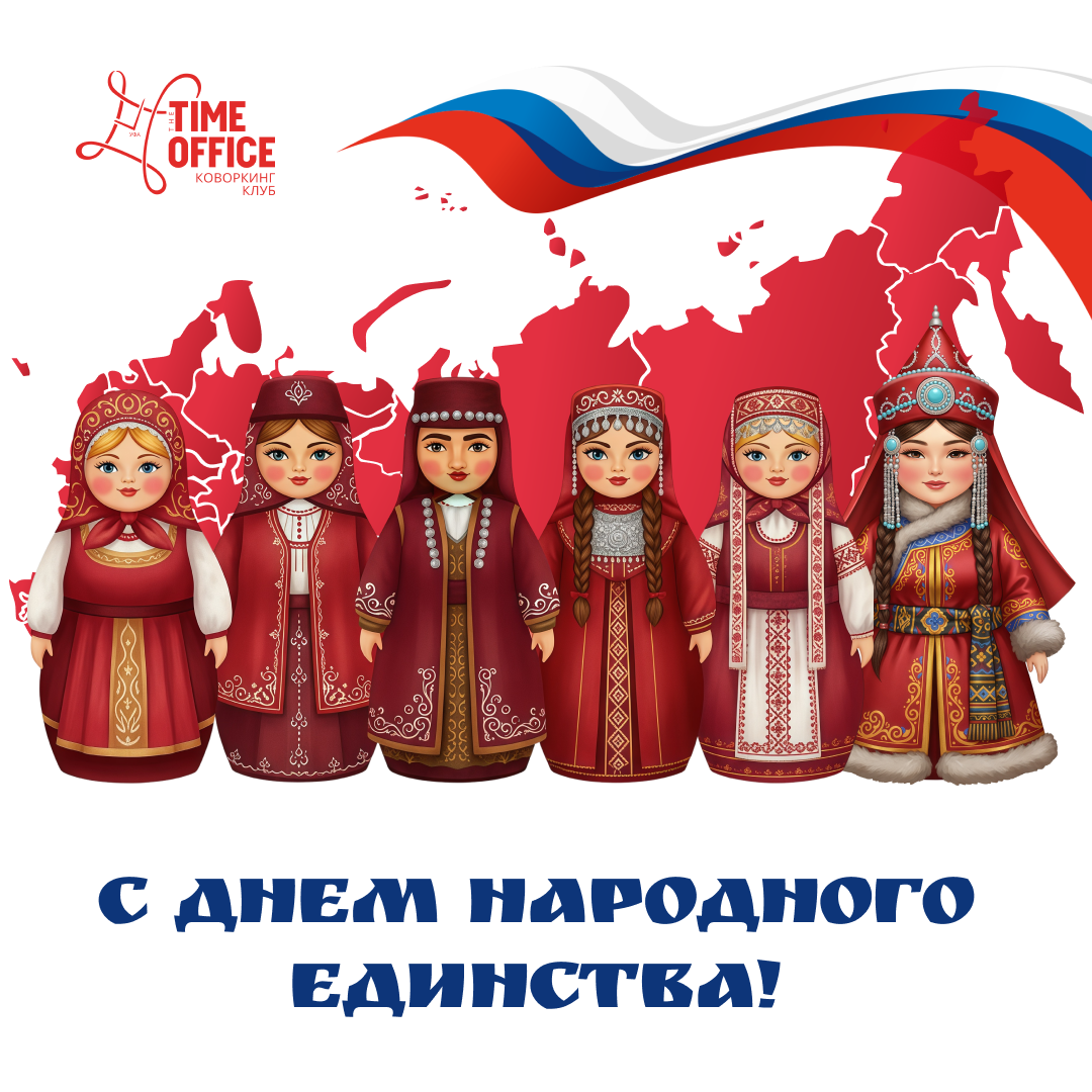 Искренне поздравляем вас с Днем народного единства!