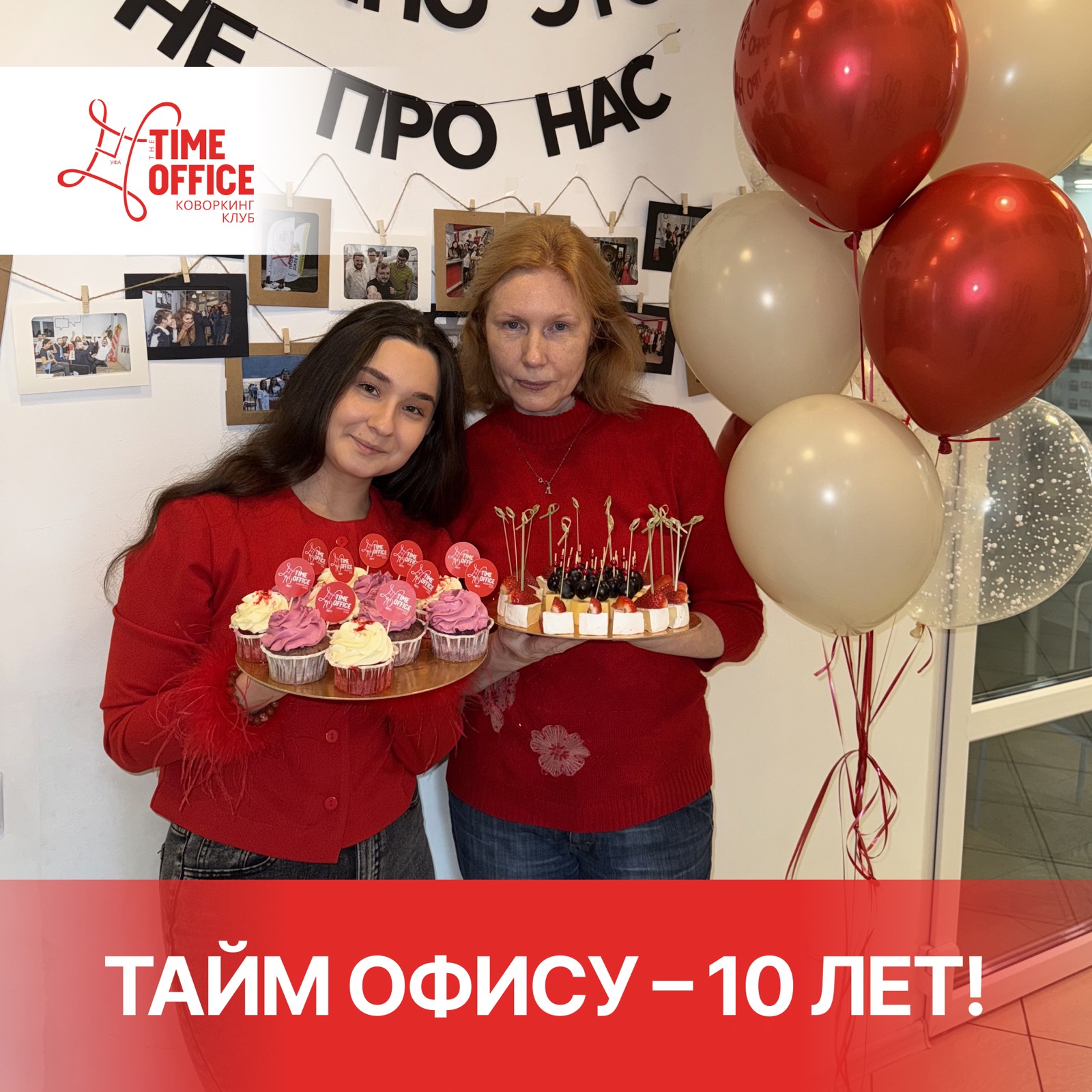 Сегодня у Time Office значимое событие — День Рождения! Мы празднуем десятилетие!