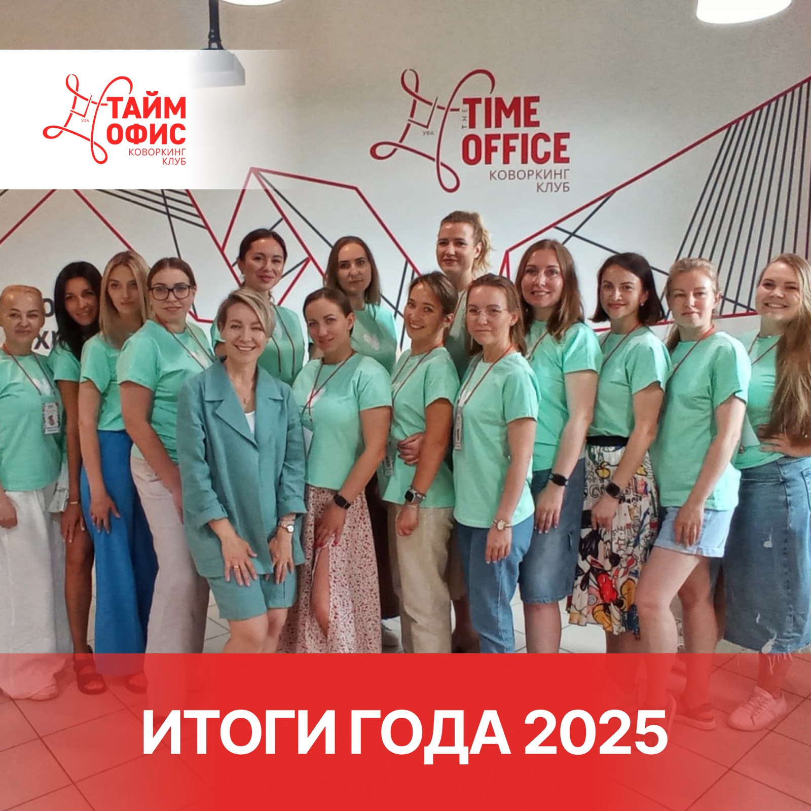 Тайм Офис 2025 – итоги в цифрах