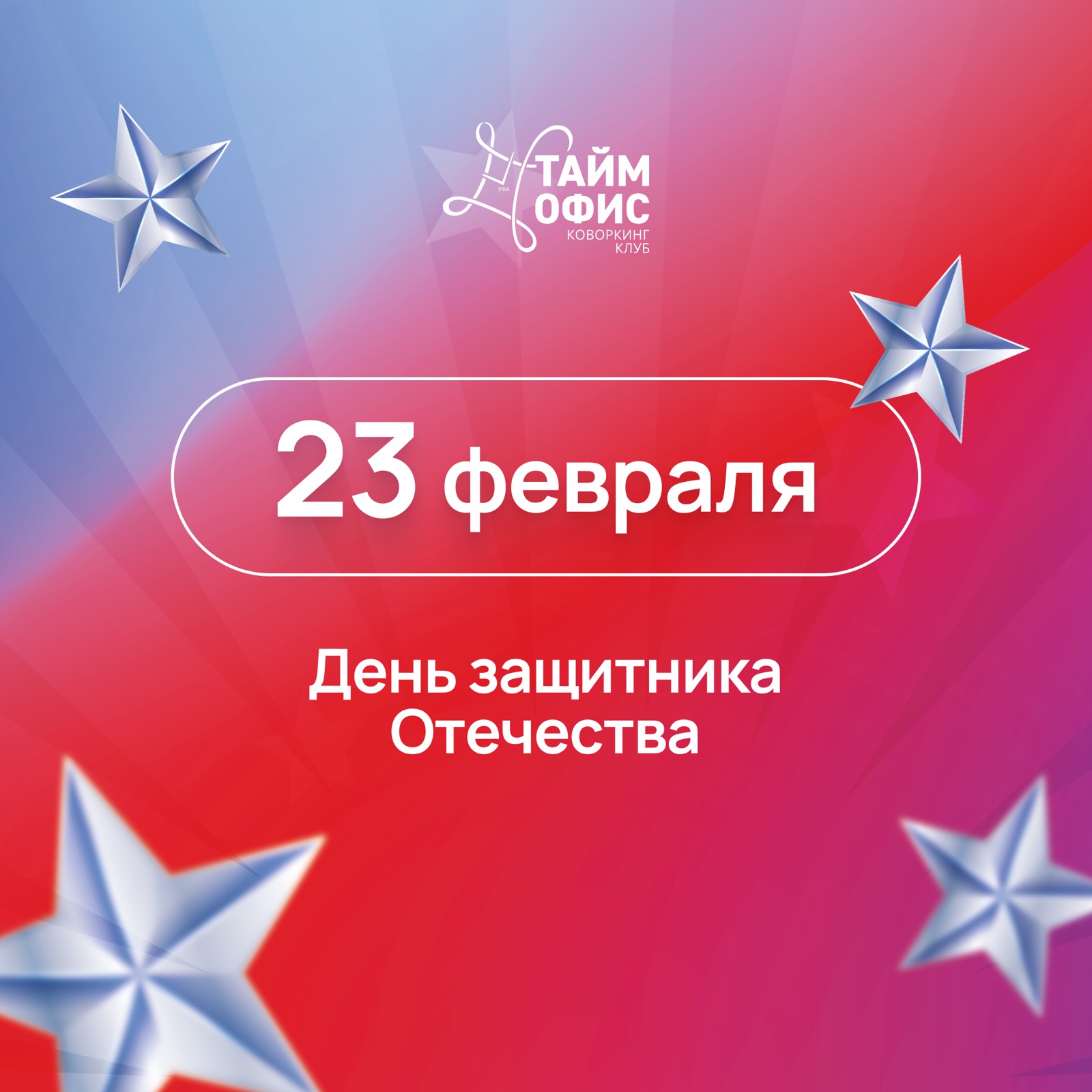 Поздравляем с 23 февраля!
