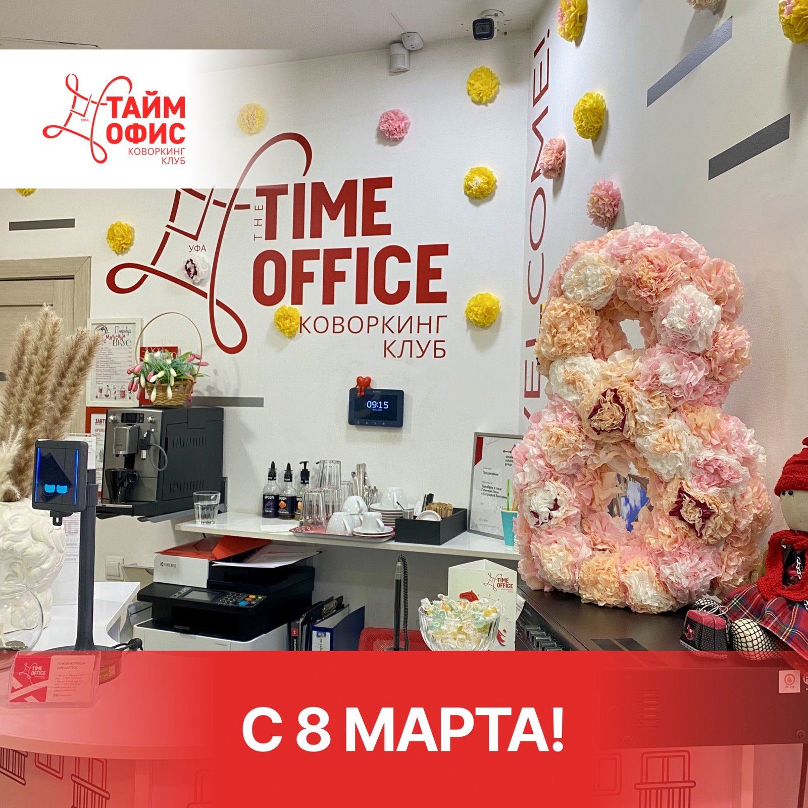Спешим поздравить вас с наступающим Международным женским днём!