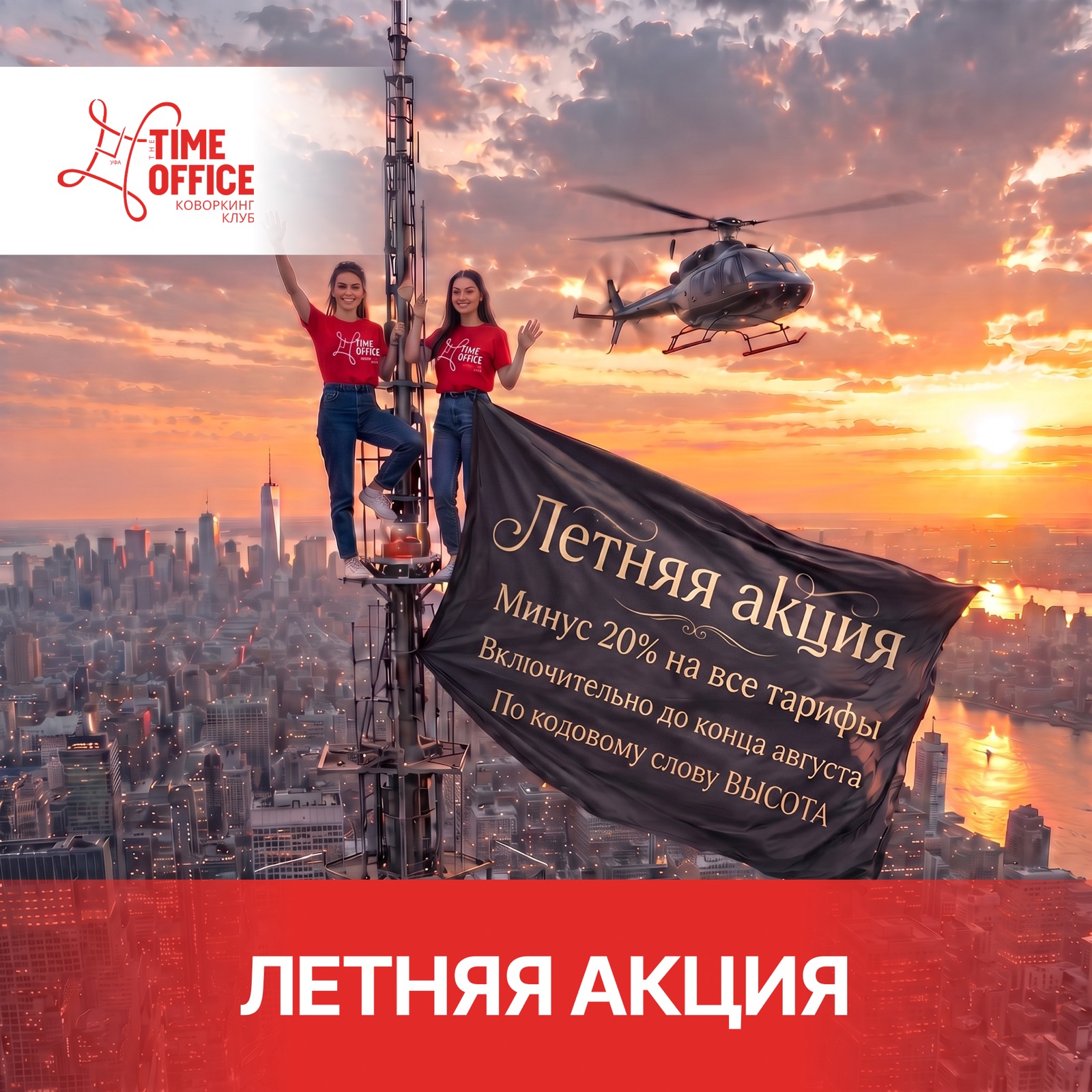 Время покорять новые высоты!